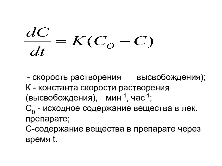 - скорость растворения высвобождения); К - константа скорости растворения (высвобождения), мин-1,