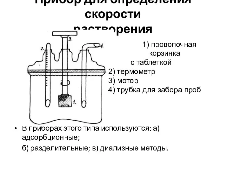 Прибор для определения скорости растворения В приборах этого типа используются: а)