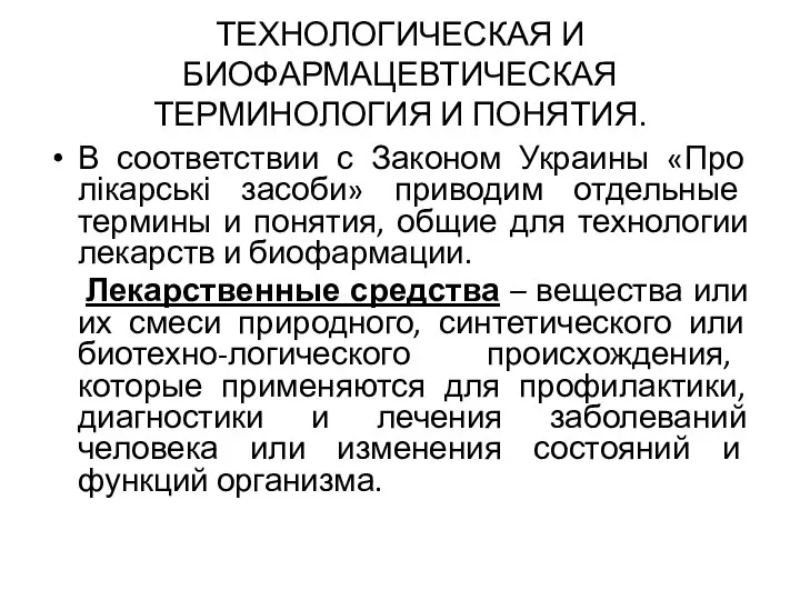 ТЕХНОЛОГИЧЕСКАЯ И БИОФАРМАЦЕВТИЧЕСКАЯ ТЕРМИНОЛОГИЯ И ПОНЯТИЯ. В соответствии с Законом Украины