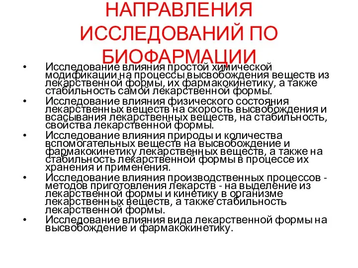 НАПРАВЛЕНИЯ ИССЛЕДОВАНИЙ ПО БИОФАРМАЦИИ Исследование влияния простой химической модификации на процессы