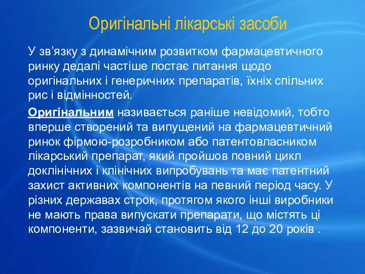 Оригінальні лікарські засоби У зв’язку з динамічним розвитком фармацевтичного ринку дедалі