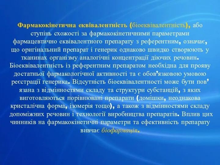 Фармакокінетична еквівалентність (біоеквівалентність), або ступінь схожості за фармакокінетичними параметрами фармацевтично еквівалентного