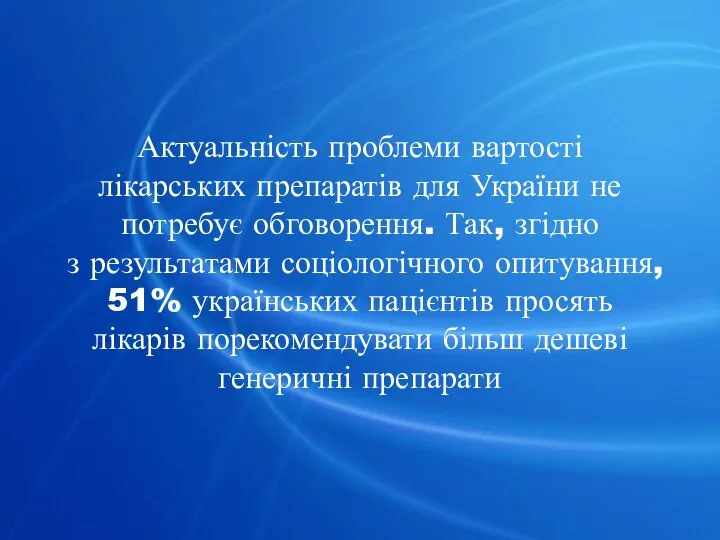 Актуальність проблеми вартості лікарських препаратів для України не потребує обговорення. Так,