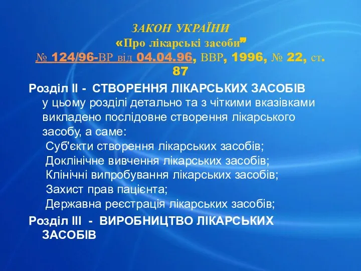 ЗАКОН УКРАЇНИ «Про лікарські засоби” № 124/96-ВР від 04.04.96, ВВР, 1996,