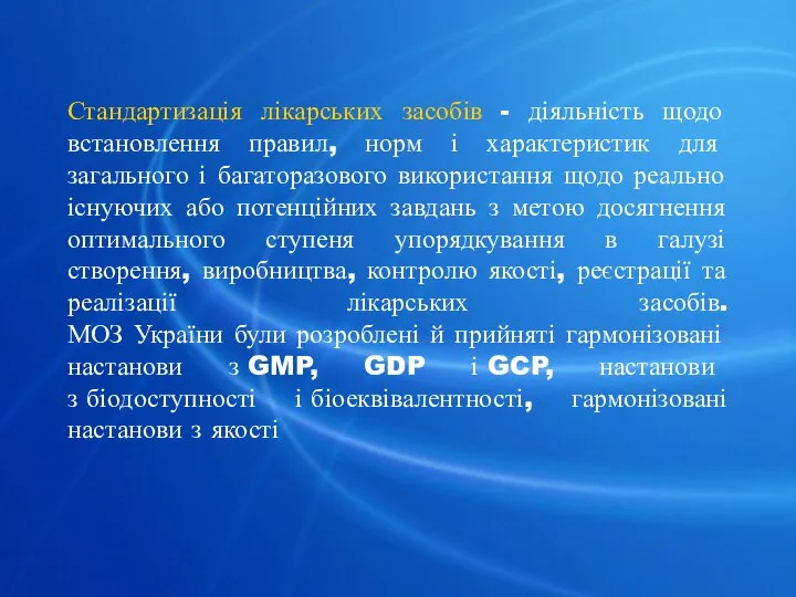 Стандартизація лікарських засобів - діяльність щодо встановлення правил, норм і характеристик