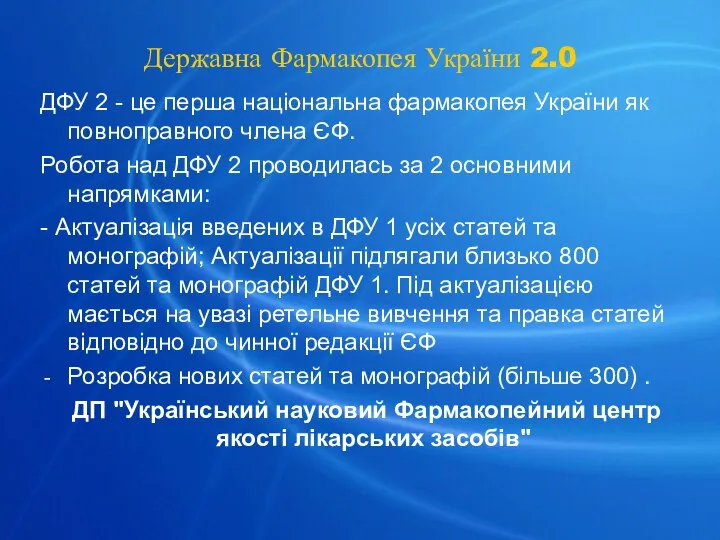 Державна Фармакопея України 2.0 ДФУ 2 - це перша національна фармакопея