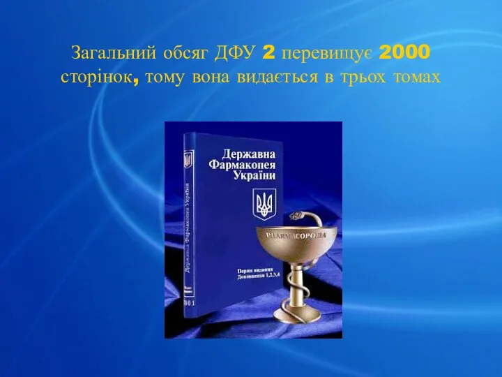 Загальний обсяг ДФУ 2 перевищує 2000 сторінок, тому вона видається в трьох томах