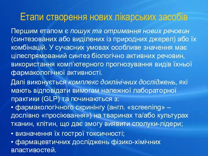 Етапи створення нових лікарських засобів Першим етапом є пошук та отримання