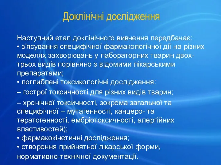 Доклінічні дослідження Наступний етап доклінічного вивчення передбачає: • з’ясування специфічної фармакологічної