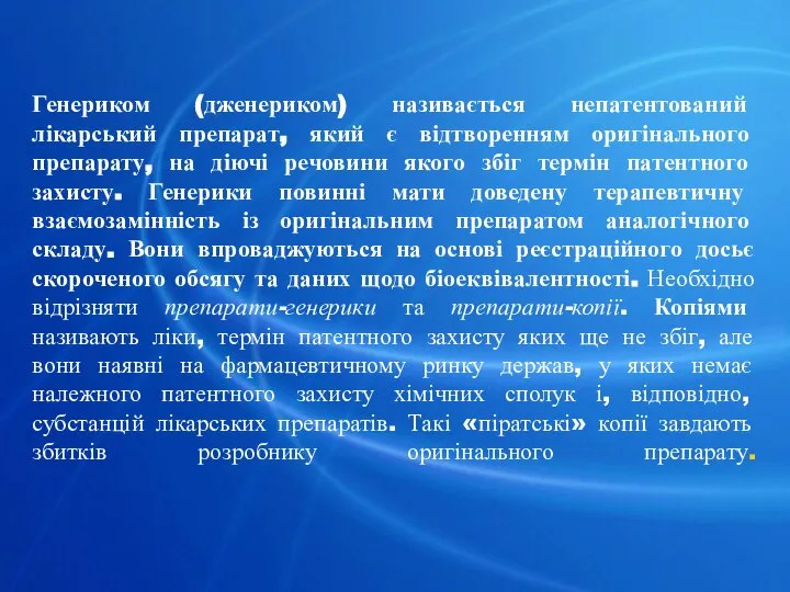 Генериком (дженериком) називається непатентований лікарський препарат, який є відтворенням оригінального препарату,