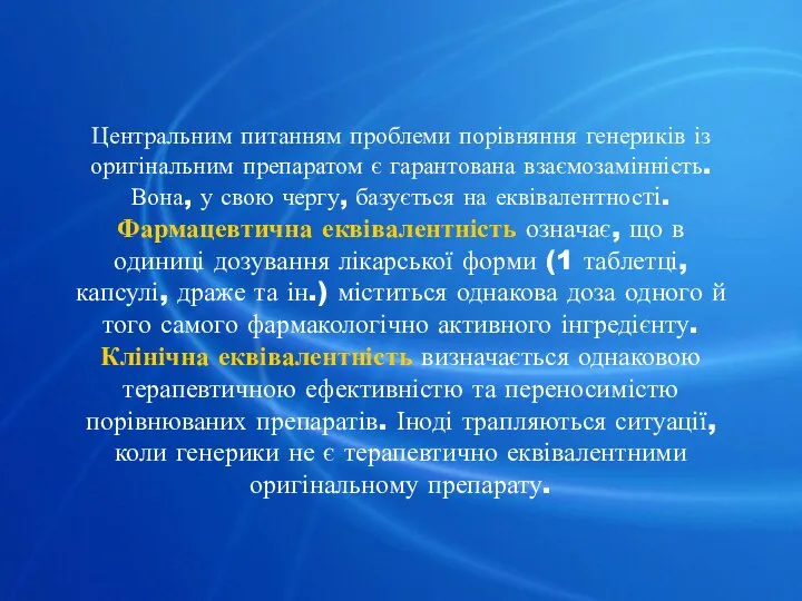 Центральним питанням проблеми порівняння генериків із оригінальним препаратом є гарантована взаємозамінність.