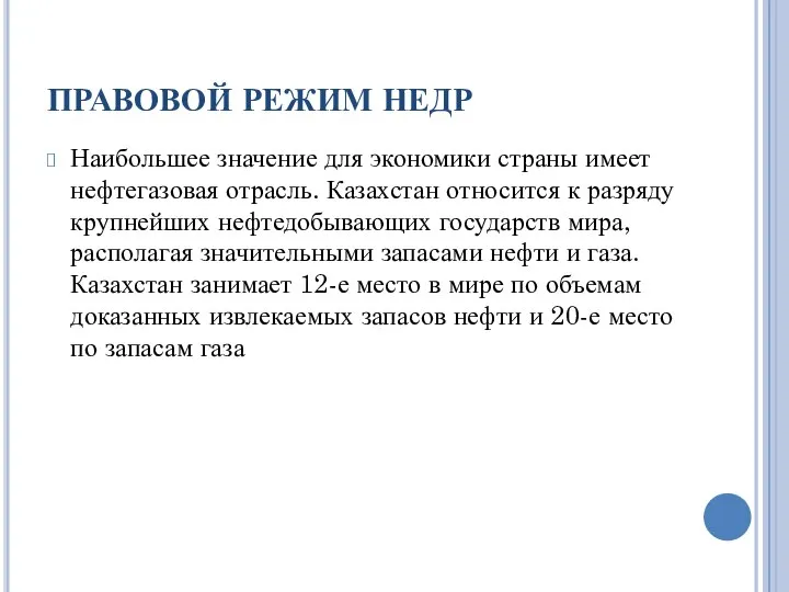 ПРАВОВОЙ РЕЖИМ НЕДР Наибольшее значение для экономики страны имеет нефтегазовая отрасль.