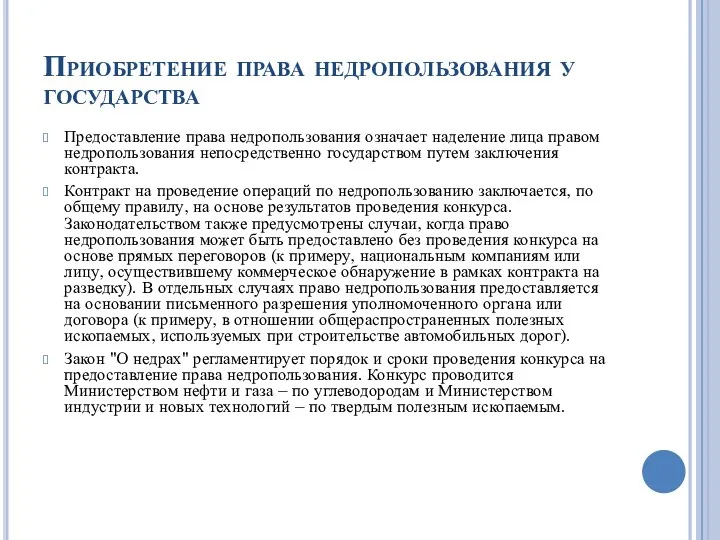 Приобретение права недропользования у государства Предоставление права недропользования означает наделение лица