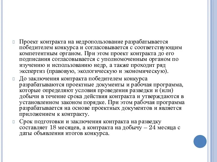 Проект контракта на недропользование разрабатывается победителем конкурса и согласовывается с соответствующим