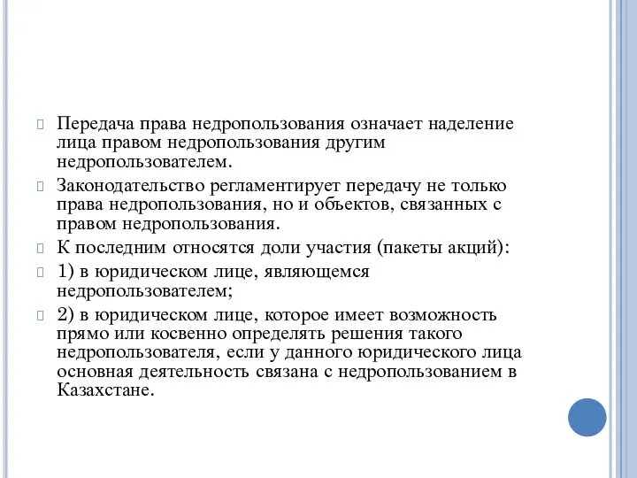 Передача права недропользования означает наделение лица правом недропользования другим недропользователем. Законодательство