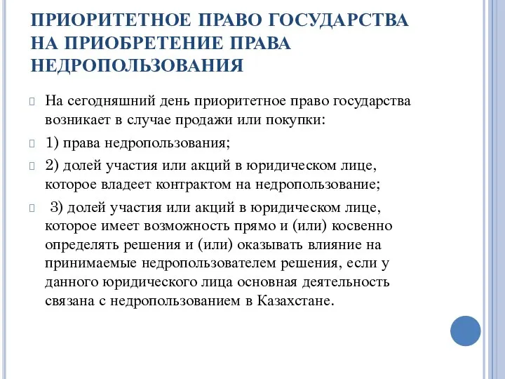 ПРИОРИТЕТНОЕ ПРАВО ГОСУДАРСТВА НА ПРИОБРЕТЕНИЕ ПРАВА НЕДРОПОЛЬЗОВАНИЯ На сегодняшний день приоритетное