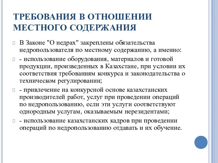 ТРЕБОВАНИЯ В ОТНОШЕНИИ МЕСТНОГО СОДЕРЖАНИЯ В Законе "О недрах" закреплены обязательства