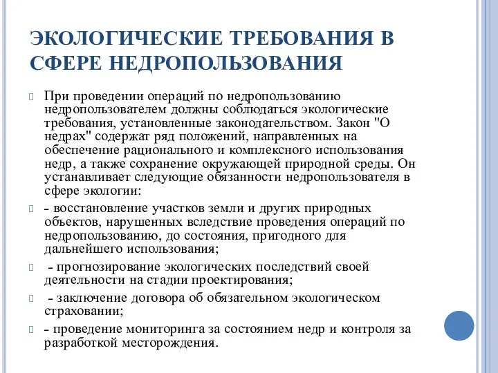 ЭКОЛОГИЧЕСКИЕ ТРЕБОВАНИЯ В СФЕРЕ НЕДРОПОЛЬЗОВАНИЯ При проведении операций по недропользованию недропользователем