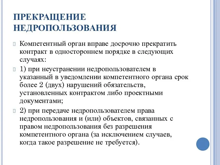 ПРЕКРАЩЕНИЕ НЕДРОПОЛЬЗОВАНИЯ Компетентный орган вправе досрочно прекратить контракт в одностороннем порядке