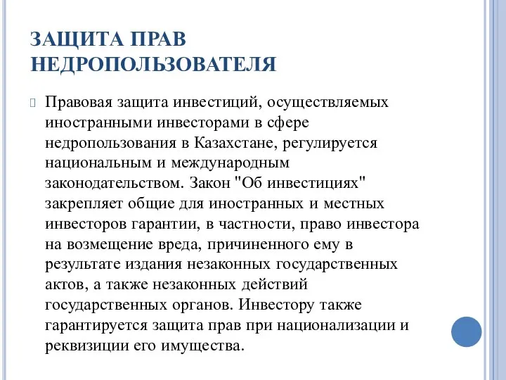 ЗАЩИТА ПРАВ НЕДРОПОЛЬЗОВАТЕЛЯ Правовая защита инвестиций, осуществляемых иностранными инвесторами в сфере