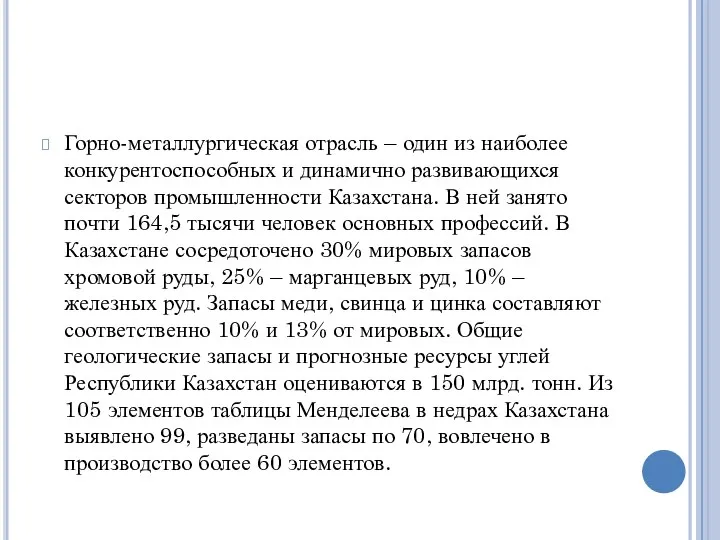 Горно-металлургическая отрасль – один из наиболее конкурентоспособных и динамично развивающихся секторов