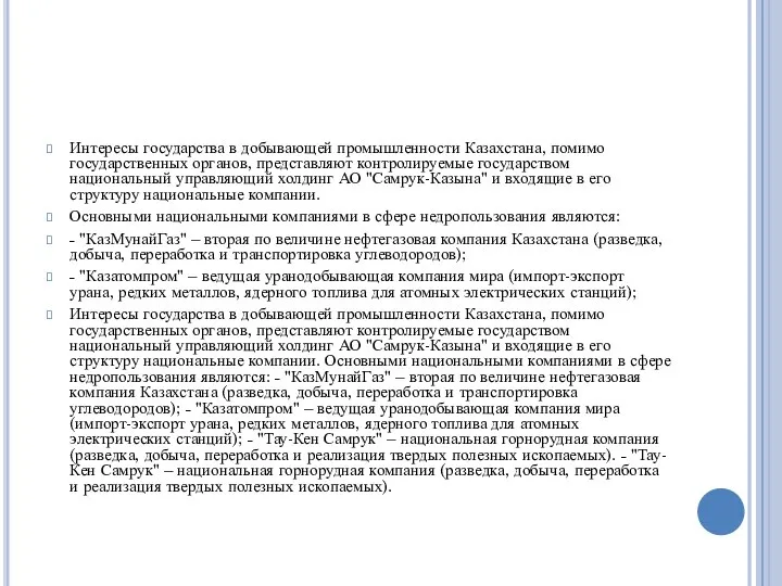 Интересы государства в добывающей промышленности Казахстана, помимо государственных органов, представляют контролируемые