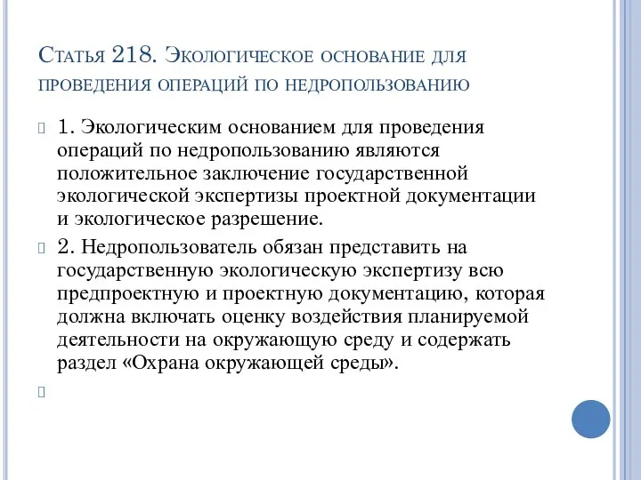 Статья 218. Экологическое основание для проведения операций по недропользованию 1. Экологическим