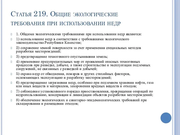 Статья 219. Общие экологические требования при использовании недр 1. Общими экологическими