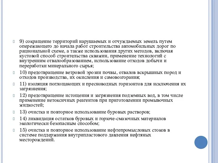 9) сокращение территорий нарушаемых и отчуждаемых земель путем опережающего до начала