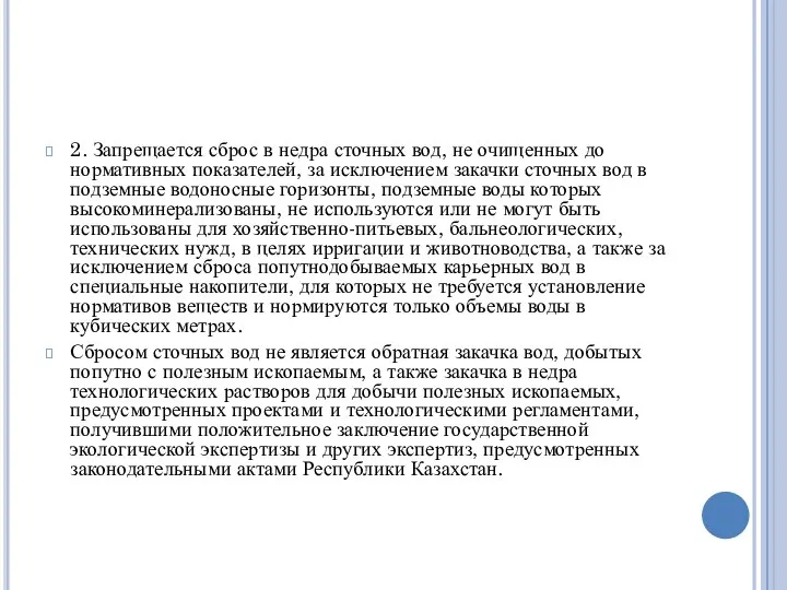 2. Запрещается сброс в недра сточных вод, не очищенных до нормативных