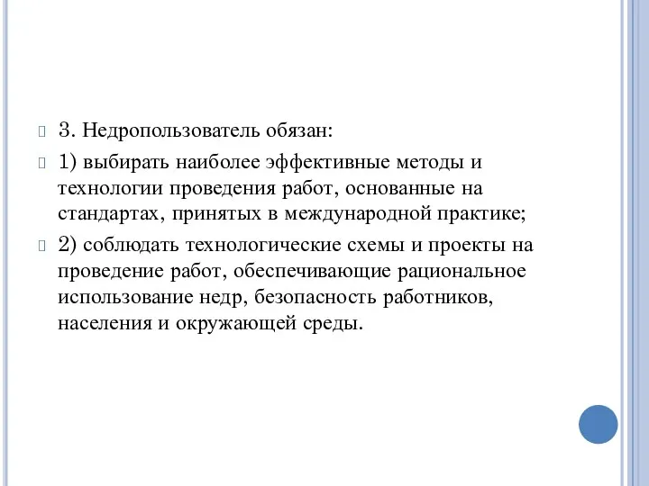 3. Недропользователь обязан: 1) выбирать наиболее эффективные методы и технологии проведения