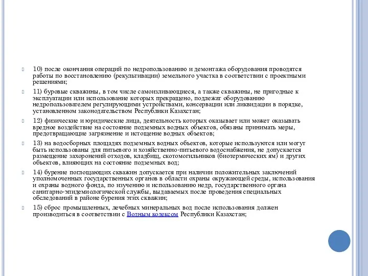 10) после окончания операций по недропользованию и демонтажа оборудования проводятся работы