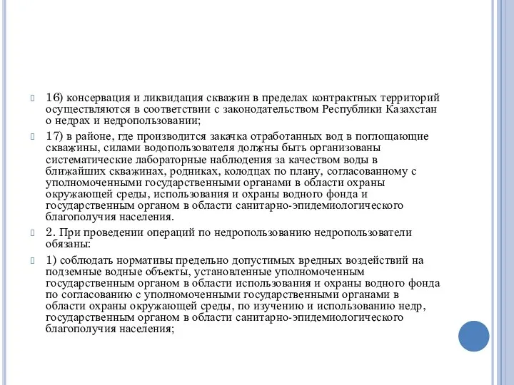 16) консервация и ликвидация скважин в пределах контрактных территорий осуществляются в