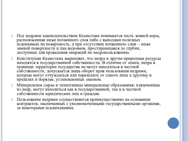 Под недрами законодательством Казахстана понимается часть земной коры, расположенная ниже почвенного