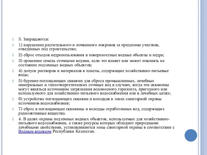 3. Запрещаются: 1) нарушение растительного и почвенного покровов за пределами участков,