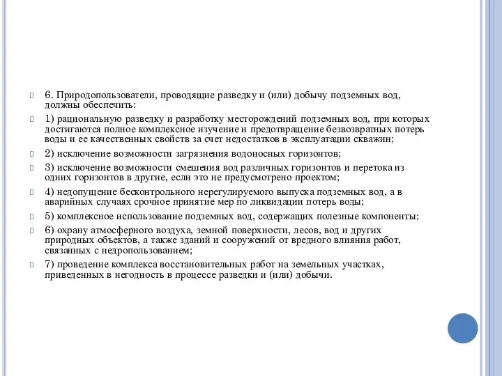 6. Природопользователи, проводящие разведку и (или) добычу подземных вод, должны обеспечить: