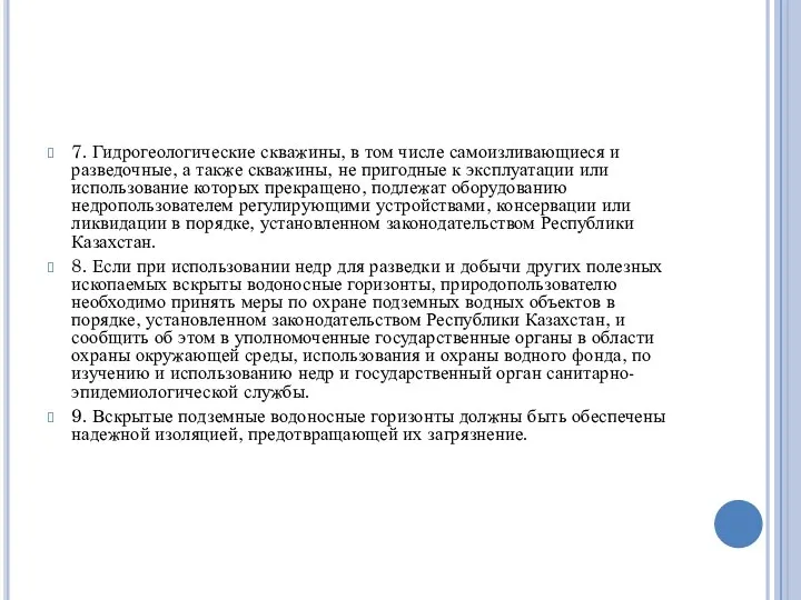 7. Гидрогеологические скважины, в том числе самоизливающиеся и разведочные, а также