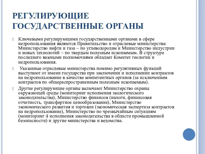 РЕГУЛИРУЮЩИЕ ГОСУДАРСТВЕННЫЕ ОРГАНЫ Ключевыми регулирующими государственными органами в сфере недропользования являются