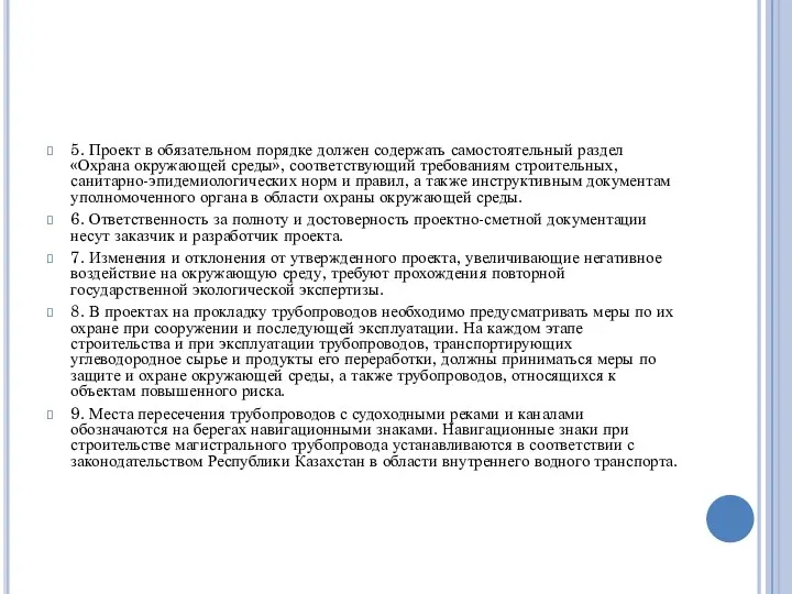 5. Проект в обязательном порядке должен содержать самостоятельный раздел «Охрана окружающей