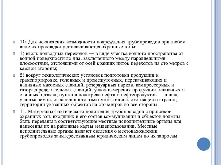 10. Для исключения возможности повреждения трубопроводов при любом виде их прокладки