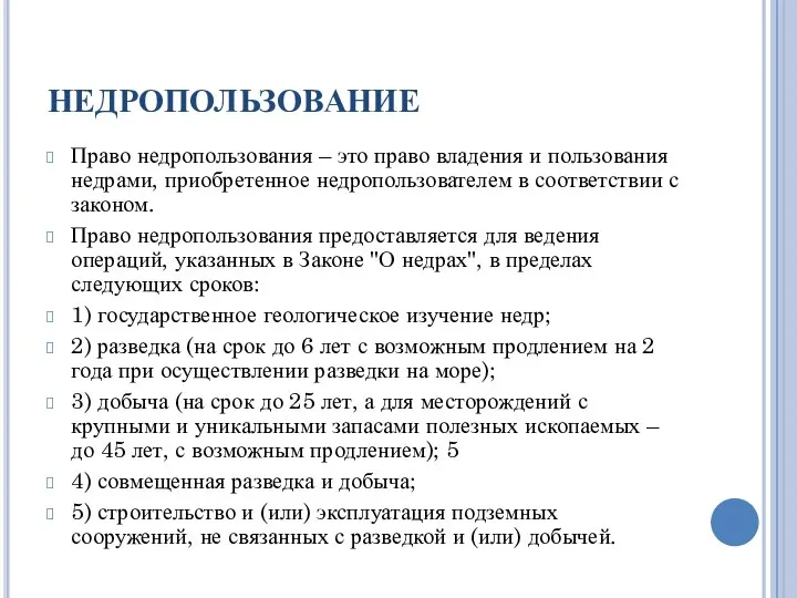 НЕДРОПОЛЬЗОВАНИЕ Право недропользования – это право владения и пользования недрами, приобретенное