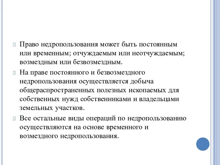 Право недропользования может быть постоянным или временным; отчуждаемым или неотчуждаемым; возмездным