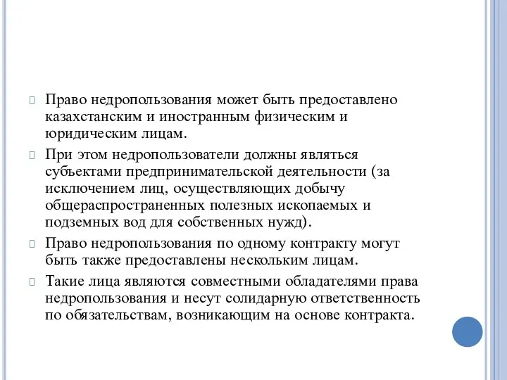 Право недропользования может быть предоставлено казахстанским и иностранным физическим и юридическим