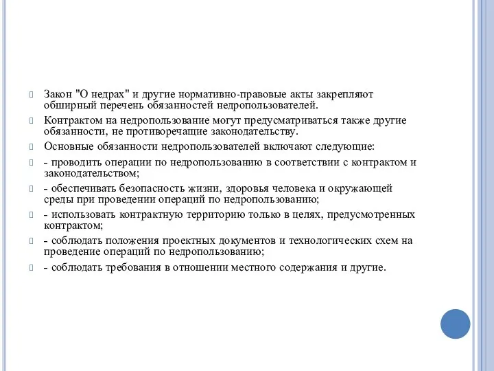 Закон "О недрах" и другие нормативно-правовые акты закрепляют обширный перечень обязанностей