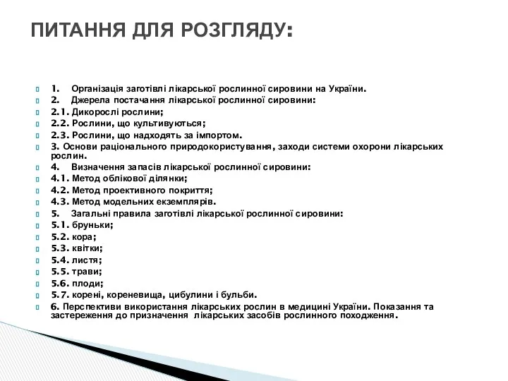 1. Організація заготівлі лікарської рослинної сировини на України. 2. Джерела постачання