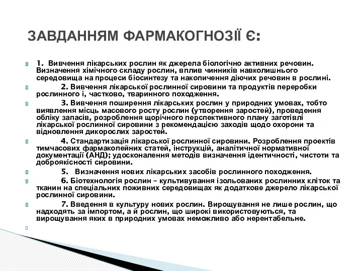 1. Вивчення лікарських рослин як джерела біологічно активних речовин. Визначення хімічного