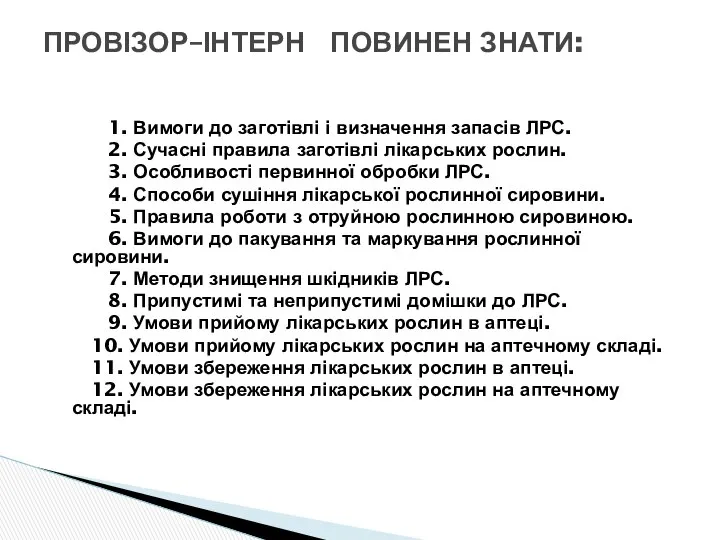 1. Вимоги до заготівлі і визначення запасів ЛРС. 2. Сучасні правила