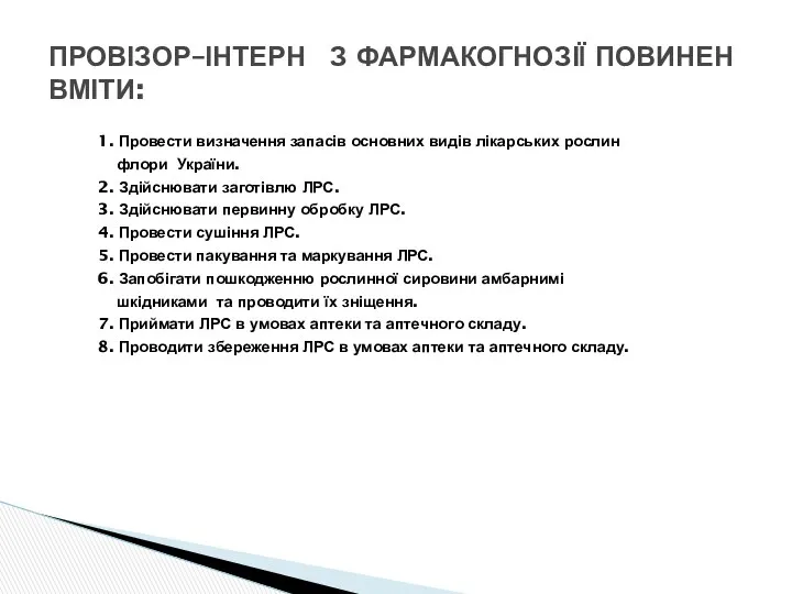 1. Провести визначення запасів основних видів лікарських рослин флори України. 2.