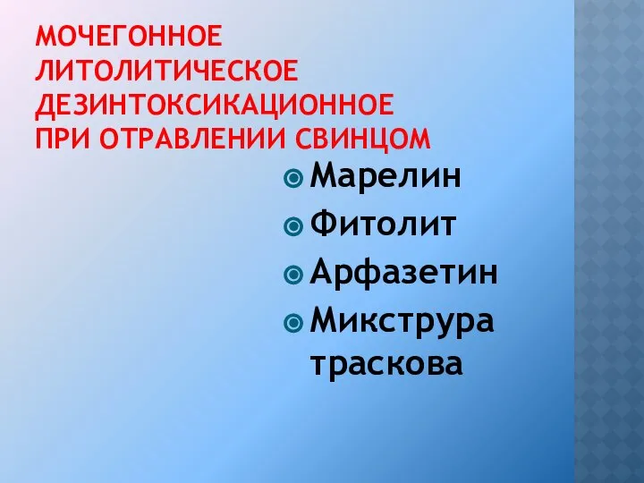 МОЧЕГОННОЕ ЛИТОЛИТИЧЕСКОЕ ДЕЗИНТОКСИКАЦИОННОЕ ПРИ ОТРАВЛЕНИИ СВИНЦОМ Марелин Фитолит Арфазетин Микструра траскова