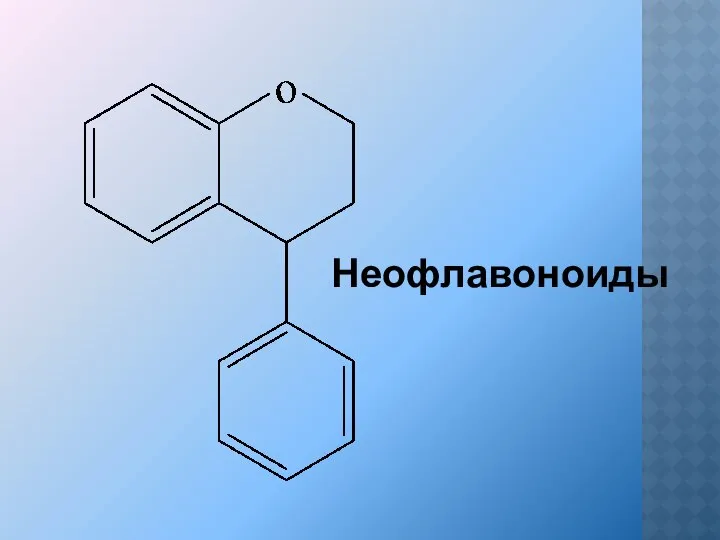 Неофлавоноиды